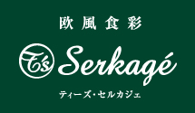 欧風食彩T’s　Serkagé